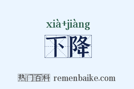 下降是什么意思的图片